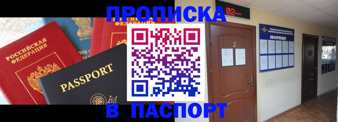 купить прописку в Кореновске